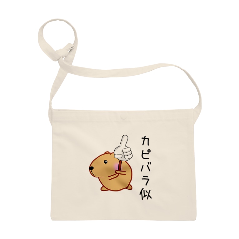 きゃぴばら カピバラ似 きゃぴばら倶楽部 Ribi のサコッシュ通販 Suzuri スズリ きゃぴばら カピバラ似 きゃぴばら倶楽部 Ribi のサコッシュ通販 Suzuri スズリ