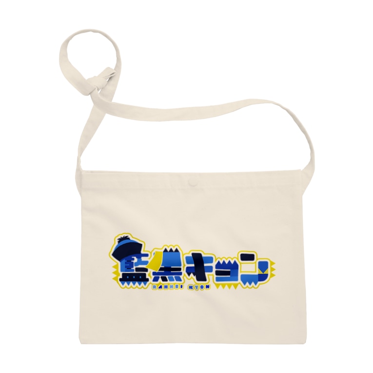 ロゴのやーつ 藍黒 キョン Jiangshi Vr のサコッシュ通販 Suzuri スズリ