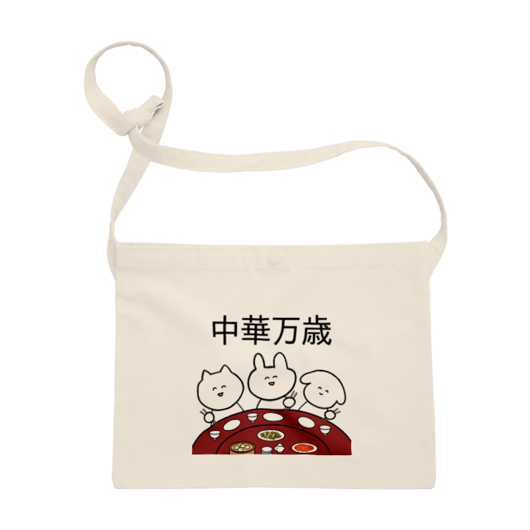 中華万歳 Sacoches By はらぺこショップ Harapeko29 Suzuri 中華万歳 Sacoches By はらぺこショップ Harapeko29 Suzuri