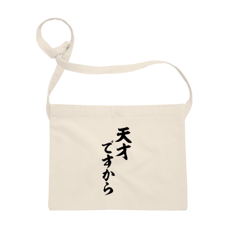 天才ですから ジャパカジ Japakaji Japakaji のサコッシュ通販 Suzuri スズリ