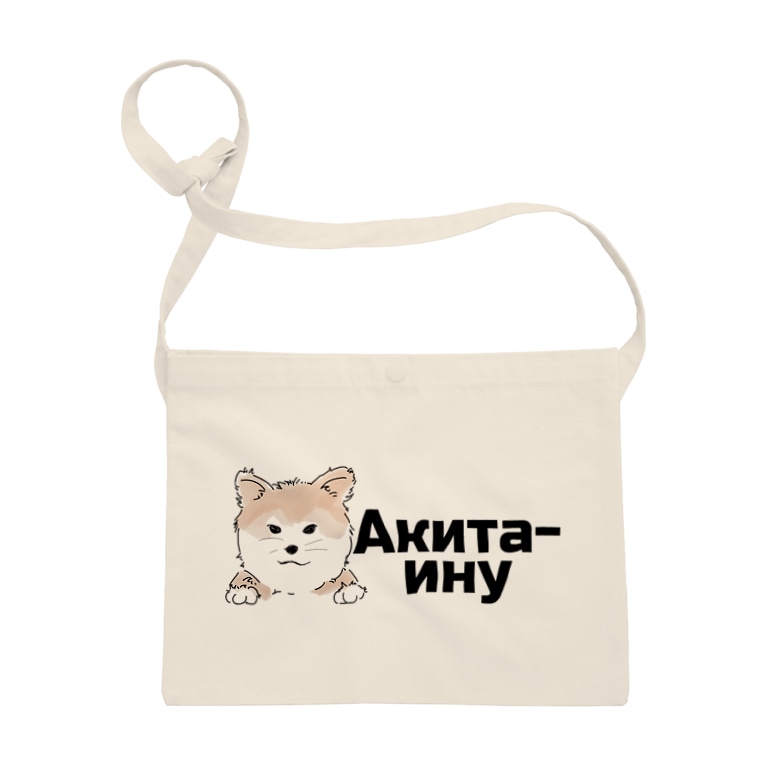 秋田犬 ロシア語バージョン Infinity Web Store Infinity Communications のサコッシュ通販 Suzuri スズリ 秋田犬 ロシア語バージョン Infinity Web Store Infinity Communications のサコッシュ通販 Suzuri スズリ
