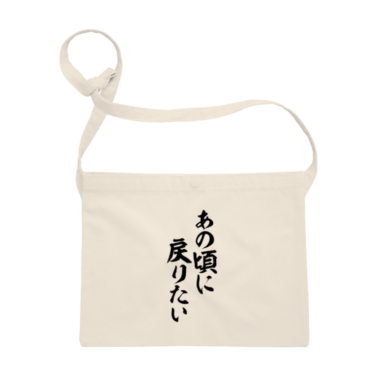 あの頃に戻りたい 筆文字言葉ショップ Boke T Boke T のサコッシュ通販 Suzuri スズリ あの頃に戻りたい 筆文字言葉ショップ Boke T Boke T のサコッシュ通販 Suzuri スズリ