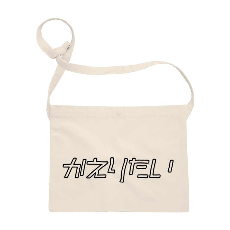 かえりたい 帰りたい メンヘラ かまってちゃん おもしろいtシャツ屋さん Omoshiroit のサコッシュ通販 Suzuri スズリ かえりたい 帰りたい メンヘラ かまってちゃん おもしろいtシャツ屋さん Omoshiroit のサコッシュ通販 Suzuri スズリ