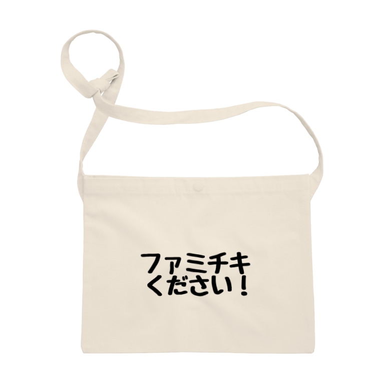 ファミチキください Tsuiyuの部屋 Tsuiyu のサコッシュ通販 Suzuri スズリ ファミチキください Tsuiyuの部屋 Tsuiyu のサコッシュ通販 Suzuri スズリ