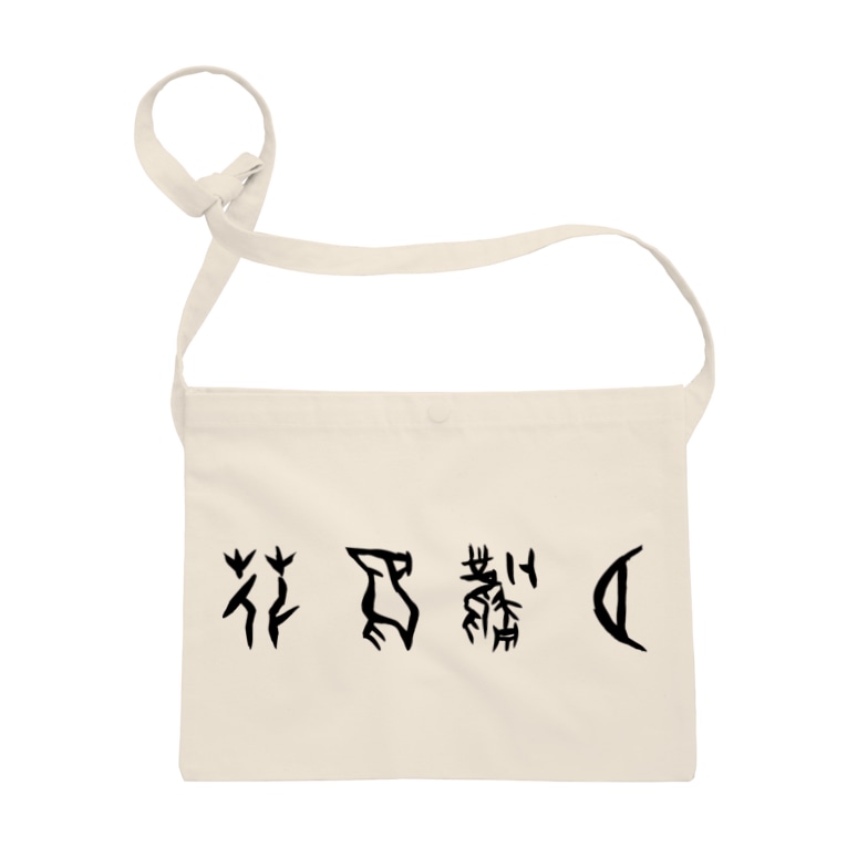 花鳥風月 甲骨文字 黒 風天工房 Futenkobo のサコッシュ通販 Suzuri スズリ 花鳥風月 甲骨文字 黒 風天工房 Futenkobo のサコッシュ通販 Suzuri スズリ