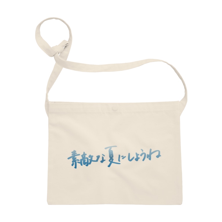 素敵な夏にしようね Charity っと Milleeet のサコッシュ通販 Suzuri スズリ 素敵な夏にしようね Charity っと Milleeet のサコッシュ通販 Suzuri スズリ