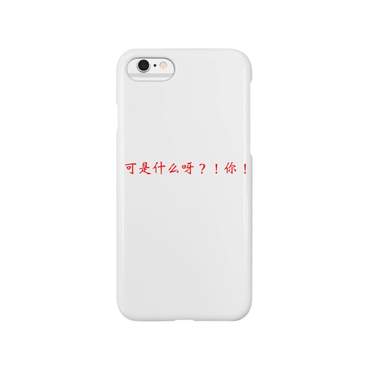 だから何なのよ 中国語簡体字版 甜蜜蜜 Tianmimi3 のスマホケース Iphoneケース 通販 Suzuri スズリ だから何なのよ 中国語簡体字版 甜蜜蜜 Tianmimi3 のスマホケース Iphoneケース 通販 Suzuri スズリ