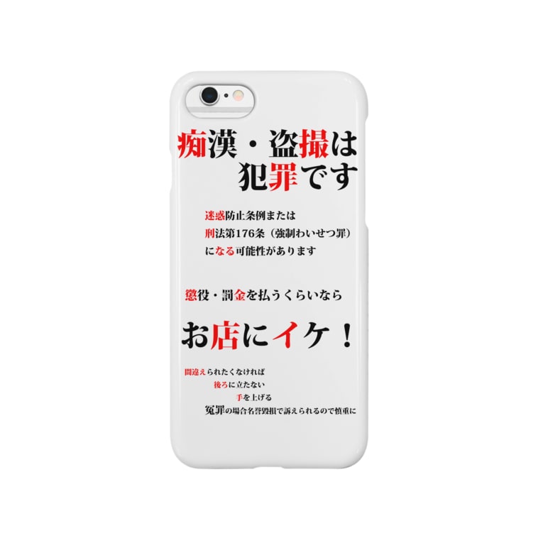 痴漢 盗撮は犯罪です 樹単本 あき Kitamoto Aki のスマホケース Iphoneケース 通販 Suzuri スズリ