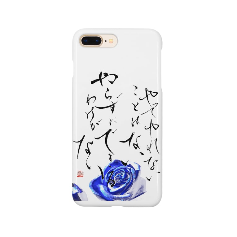 やってやれないことはない やらずにできるわけがない Smartphone Cases Iphone By 書家 書道家 墨象アーティスト 市川翠峰 Suihou Suzuri