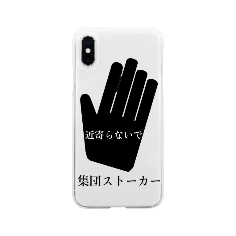 近寄らないで集団ストーカー 集団ストーカーを許さない Uchidahonpo のソフトクリアスマホケース Iphoneケース 通販 Suzuri スズリ 近寄らないで集団ストーカー 集団ストーカーを許さない Uchidahonpo のソフトクリアスマホケース Iphoneケース 通販 Suzuri スズリ