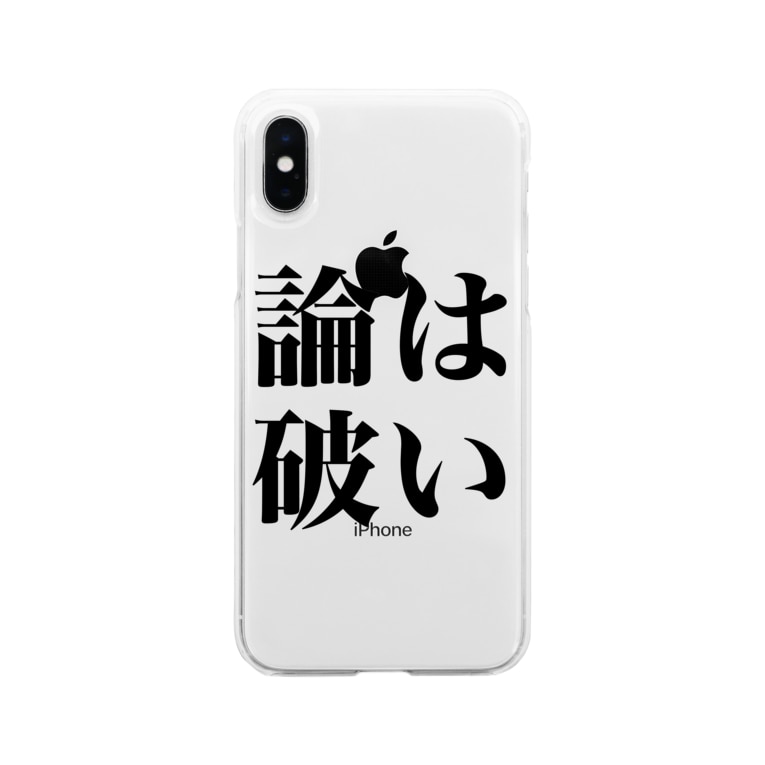 はい論破 とにかく文字だけでデザインするお店 Chekeji のソフトクリアスマホケース Iphoneケース 通販 Suzuri スズリ はい論破 とにかく文字だけでデザインするお店 Chekeji のソフトクリアスマホケース Iphoneケース 通販 Suzuri スズリ