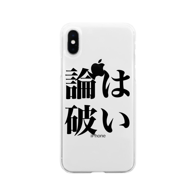 はい論破 とにかく文字だけでデザインするお店 Chekeji のソフトクリアスマホケース Iphoneケース 通販 Suzuri スズリ