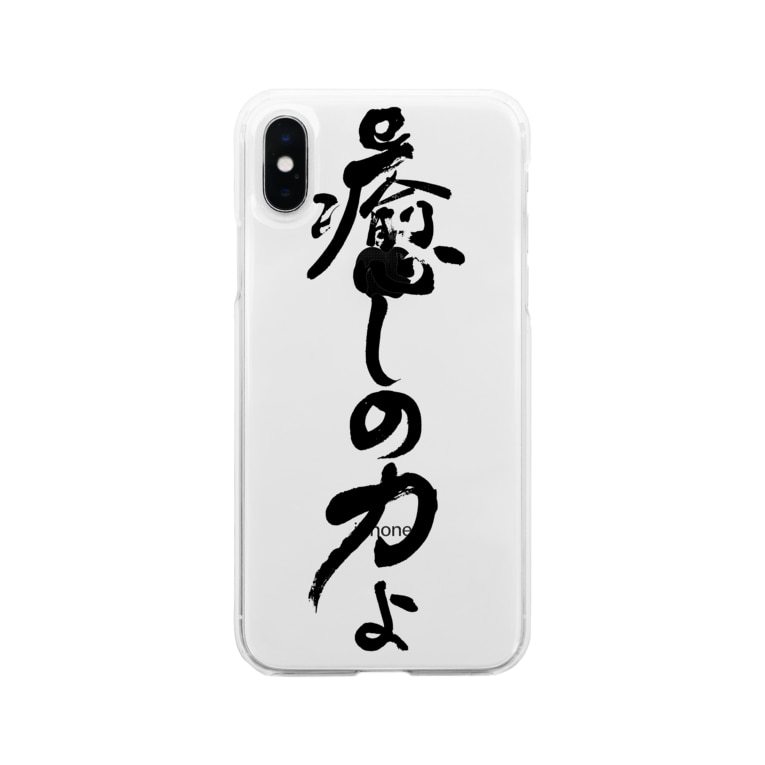 癒しの力縦書きバージョン 仏教エンタメ大寺院のお店 Soukouji のソフトクリアスマホケース Iphoneケース 通販 Suzuri スズリ 癒しの力縦書きバージョン 仏教エンタメ大寺院のお店 Soukouji のソフトクリアスマホケース Iphoneケース 通販 Suzuri スズリ
