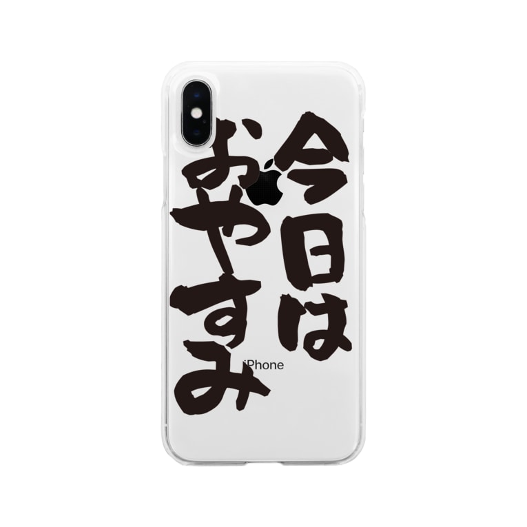 部屋着シリーズ 今日はおやすみ ネタ系アイテム 今日は休み屋 Kyowa Yasumiya のソフトクリアスマホケース Iphoneケース 通販 Suzuri スズリ