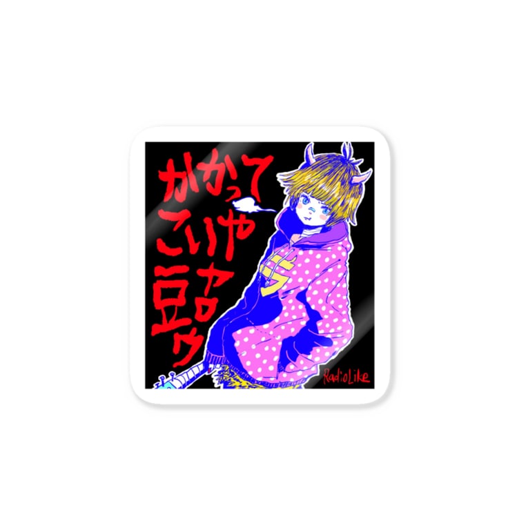 かかってこいや 豆ヤロウ Radio Like Hmm Radio Like Hmm のステッカー通販 Suzuri スズリ かかってこいや 豆ヤロウ Radio Like Hmm Radio Like Hmm のステッカー通販 Suzuri スズリ