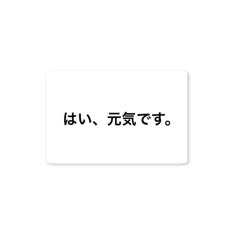 はい 元気です Ninomiya Ninomiya のステッカー通販 Suzuri スズリ はい 元気です Ninomiya Ninomiya のステッカー通販 Suzuri スズリ