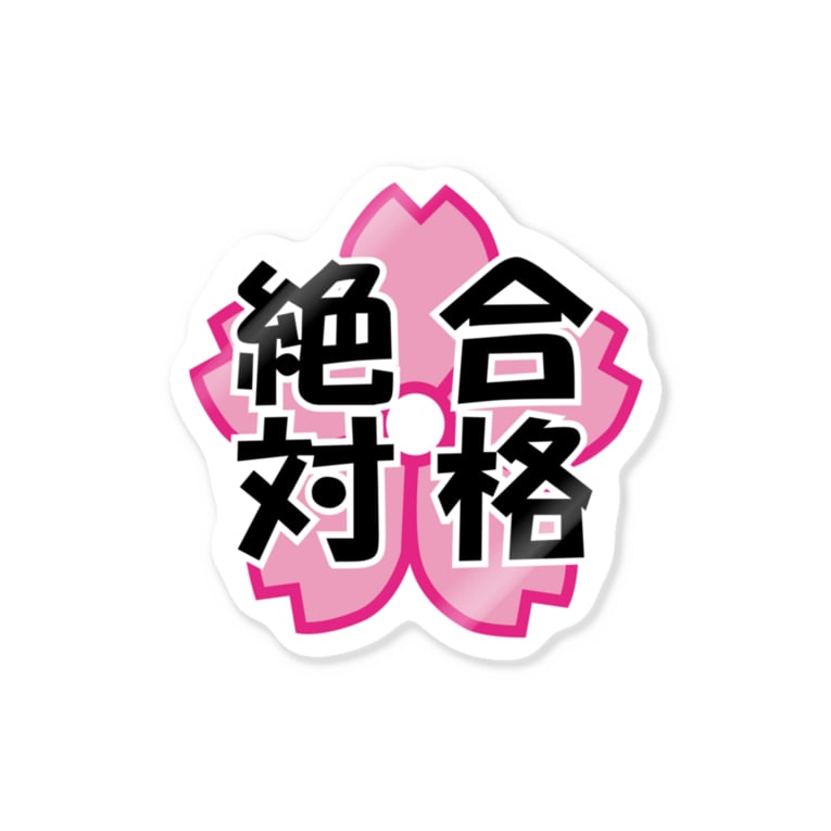 絶対合格 モルt Morut のステッカー通販 Suzuri スズリ 絶対合格 モルt Morut のステッカー通販 Suzuri スズリ