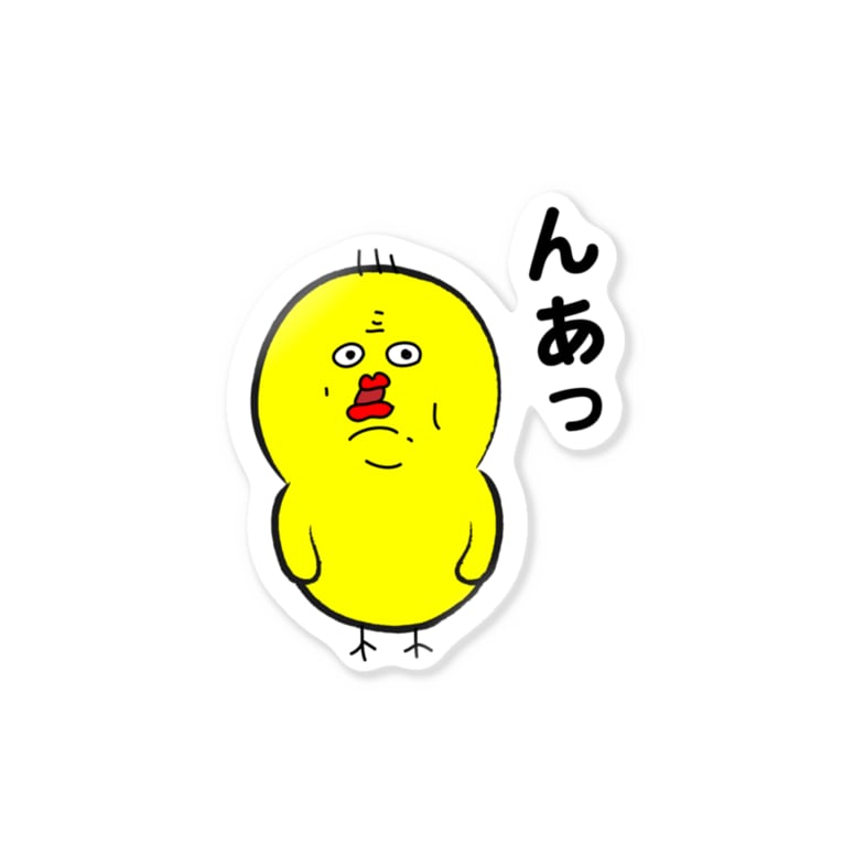 ひよこ 気分屋のぴよさん んあっ バージョン なおきち1211の部屋 Naokichi1211 のステッカー通販 Suzuri スズリ ひよこ 気分屋のぴよさん んあっ バージョン なおきち1211の部屋 Naokichi1211 のステッカー通販 Suzuri スズリ
