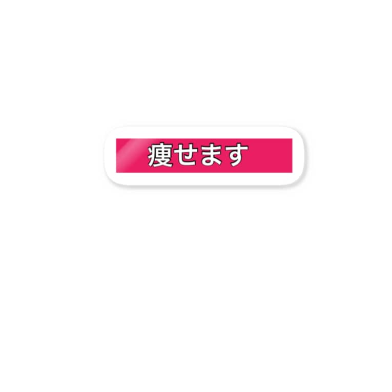 痩せますtシャツ ユニークショップどひゃんご丸 Wataru X のステッカー通販 Suzuri スズリ