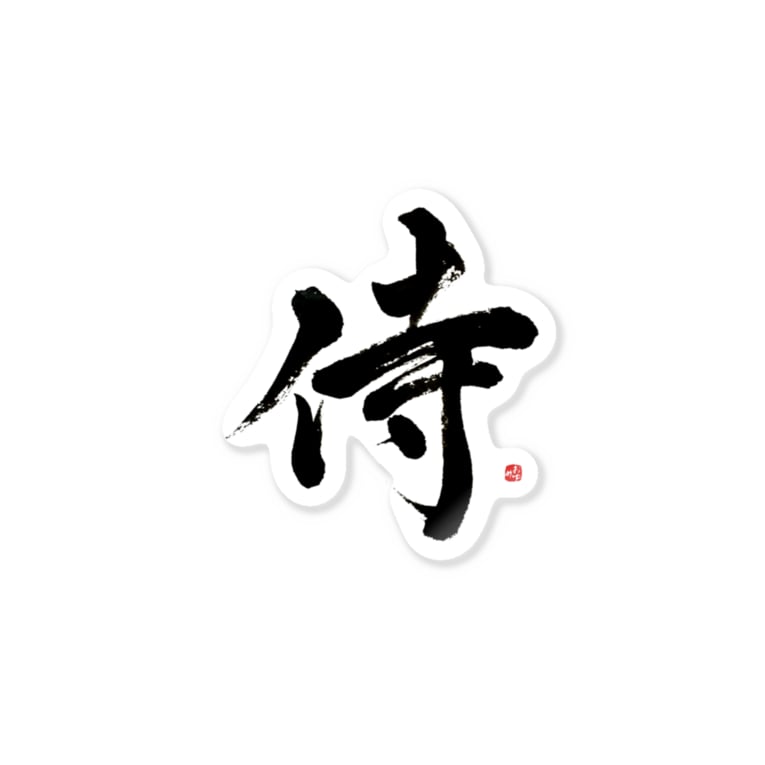 侍 字描きおゆみ Caravancamel7 のステッカー通販 Suzuri スズリ 侍 字描きおゆみ Caravancamel7 のステッカー通販 Suzuri スズリ