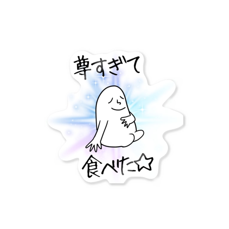 尊すぎて食べた Stickers By ハイパーごまおショップ Hirakegomao Suzuri