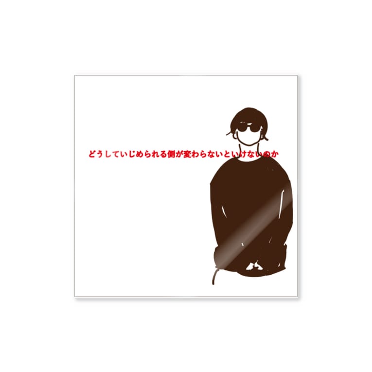 どうしていじめられる側がかわらないといけないのか ネオばぁ Neobabar のステッカー通販 Suzuri スズリ どうしていじめられる側がかわらないといけないのか ネオばぁ Neobabar のステッカー通販 Suzuri スズリ