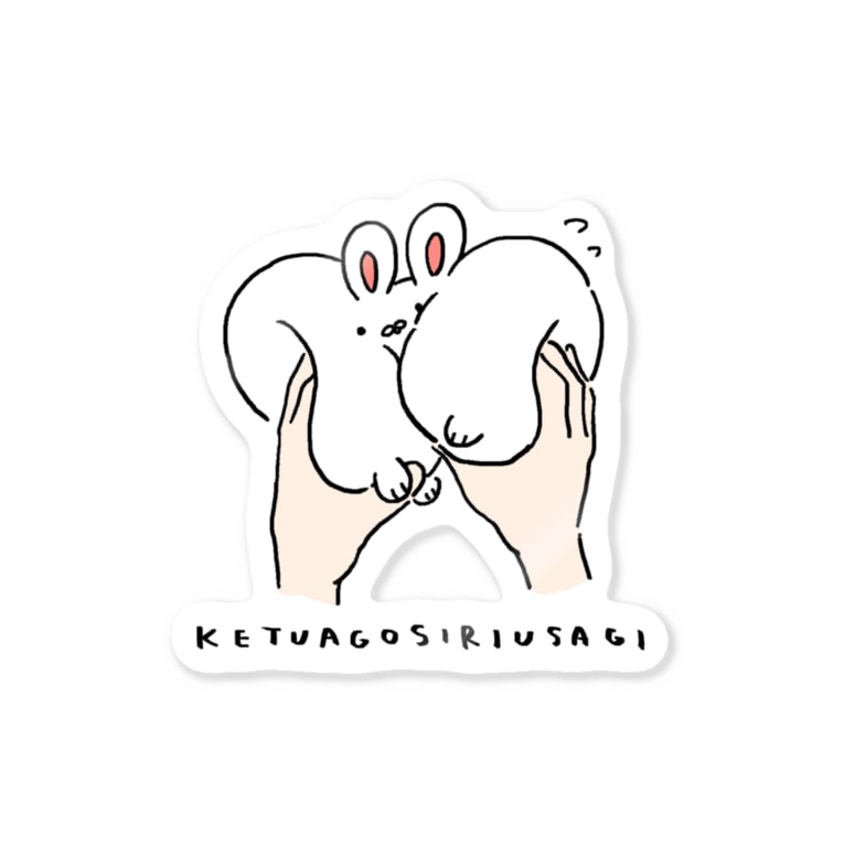 けつあごしりうさぎもにもに けつあごしりうさぎ Ketuagosiriusa のステッカー通販 Suzuri スズリ けつあごしりうさぎもにもに けつあごしりうさぎ Ketuagosiriusa のステッカー通販 Suzuri スズリ