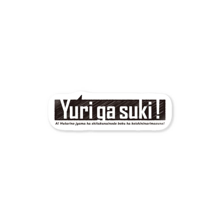 Yurigasuki ぐあびえんく Gavienc のステッカー通販 Suzuri スズリ Yurigasuki ぐあびえんく Gavienc のステッカー通販 Suzuri スズリ