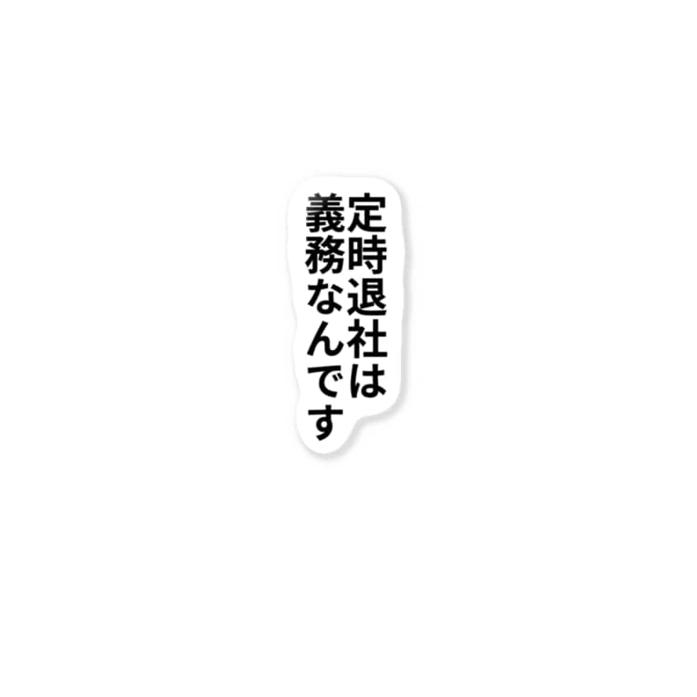 定時退社は義務なんです 無名p 無名 Mumei P のステッカー通販 Suzuri スズリ