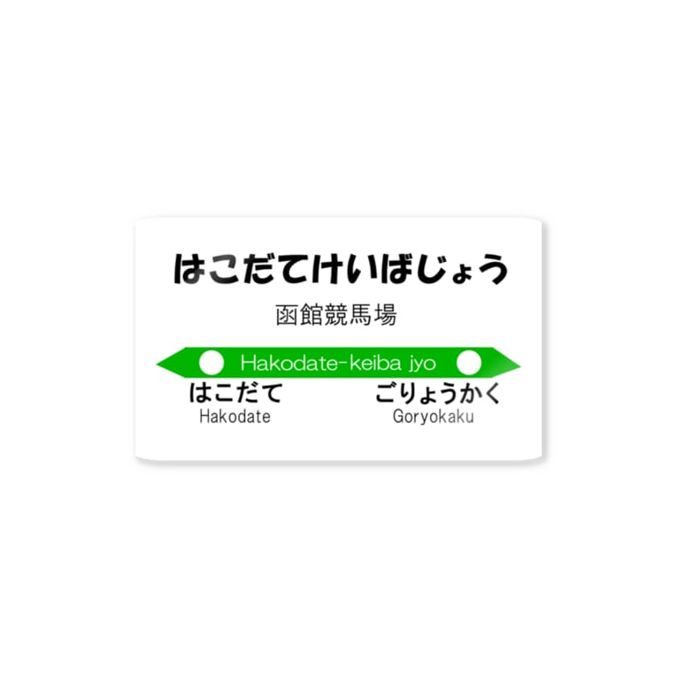 馬イラスト010 仮想駅 函館競馬場駅 はずれ馬券屋 80momo のステッカー通販 Suzuri スズリ