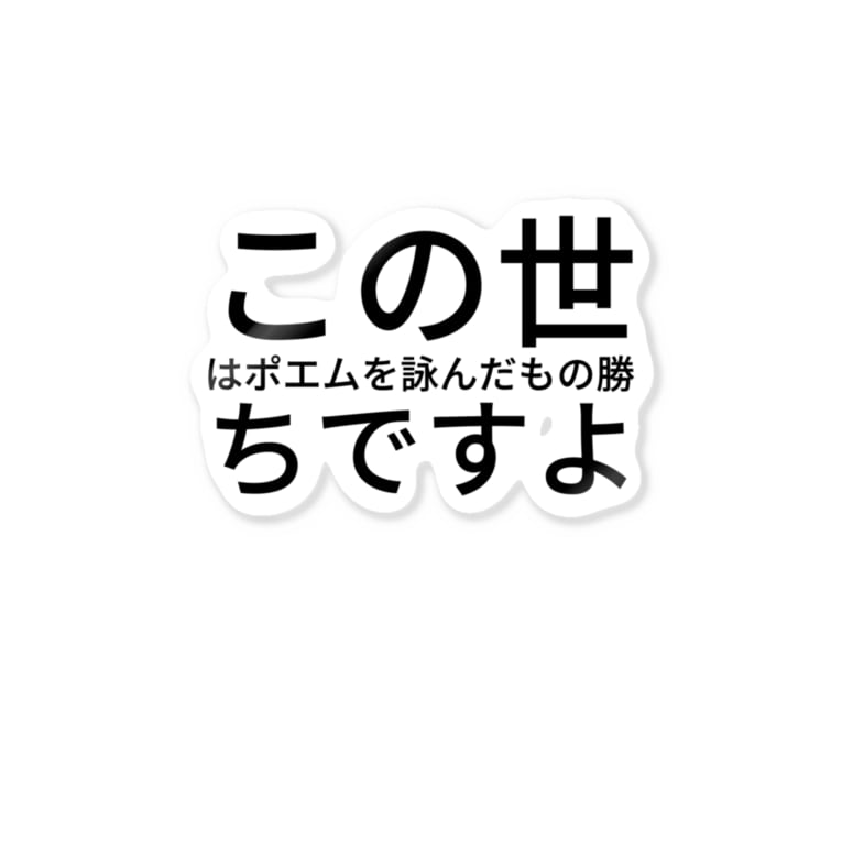 この世はポエムを詠んだもの勝ちですよ うだり Udaryyyy のステッカー通販 Suzuri スズリ