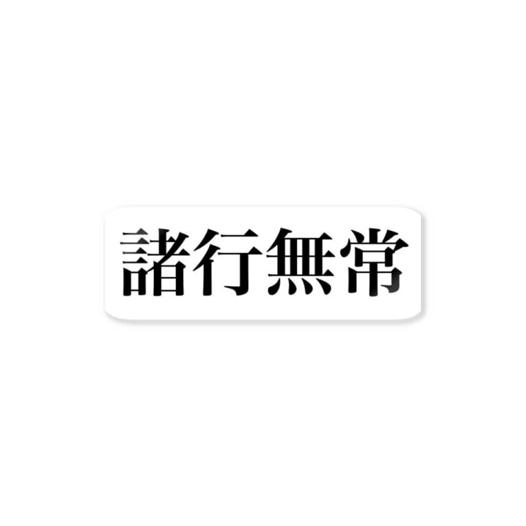 諸行無常グッツ Sophiaのステッカー通販 Suzuri スズリ 諸行無常グッツ Sophiaのステッカー通販 Suzuri スズリ