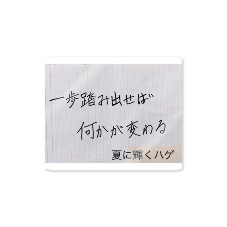 夏に輝くハゲの名言 Stickers By Oudan Suzuri 夏に輝くハゲの名言 Stickers By Oudan Suzuri
