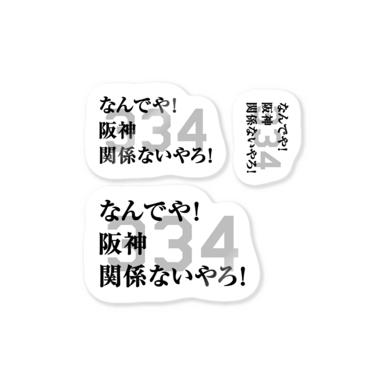 なんでや 阪神関係ないやろ のステッカー アダメロショップ Adamero777 のステッカー通販 Suzuri スズリ