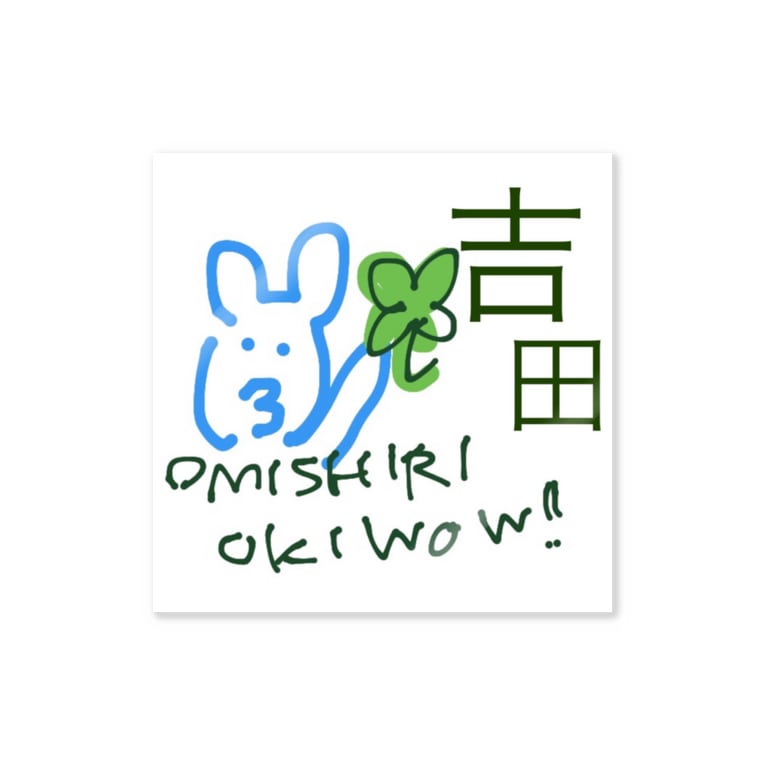 お見知りおきを 吉田さんver Stickers By Guromi Japan Suzuri お見知りおきを 吉田さんver Stickers By Guromi Japan Suzuri
