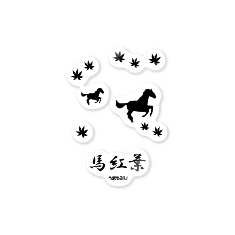 馬イラスト018 馬紅葉 黒 はずれ馬券屋 80momo のステッカー通販 Suzuri スズリ 馬イラスト018 馬紅葉 黒 はずれ馬券屋 80momo のステッカー通販 Suzuri スズリ