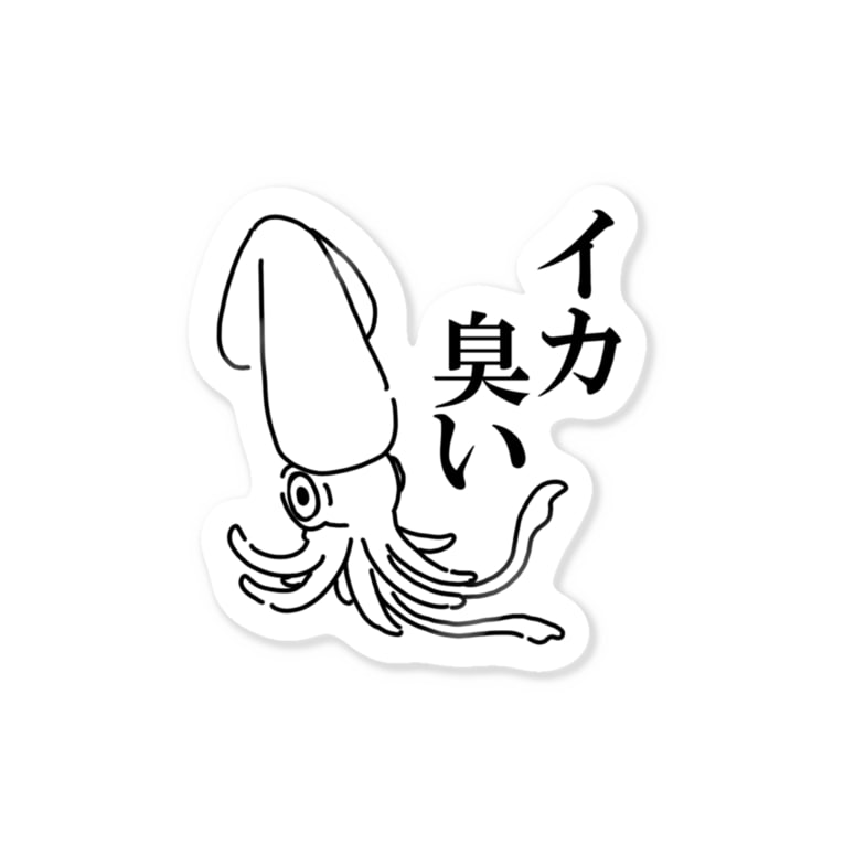 イカ臭い 横山 ぐぐ Ponpokonyanko のステッカー通販 Suzuri スズリ イカ臭い 横山 ぐぐ Ponpokonyanko のステッカー通販 Suzuri スズリ