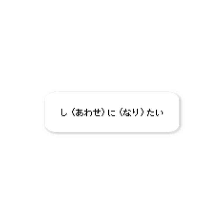 し あわせ に なり たい めんへらくそびっち 115 2 76 のステッカー通販 Suzuri スズリ