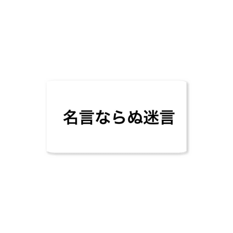 名言ならぬ迷言 Mis Jhaのステッカー通販 Suzuri スズリ