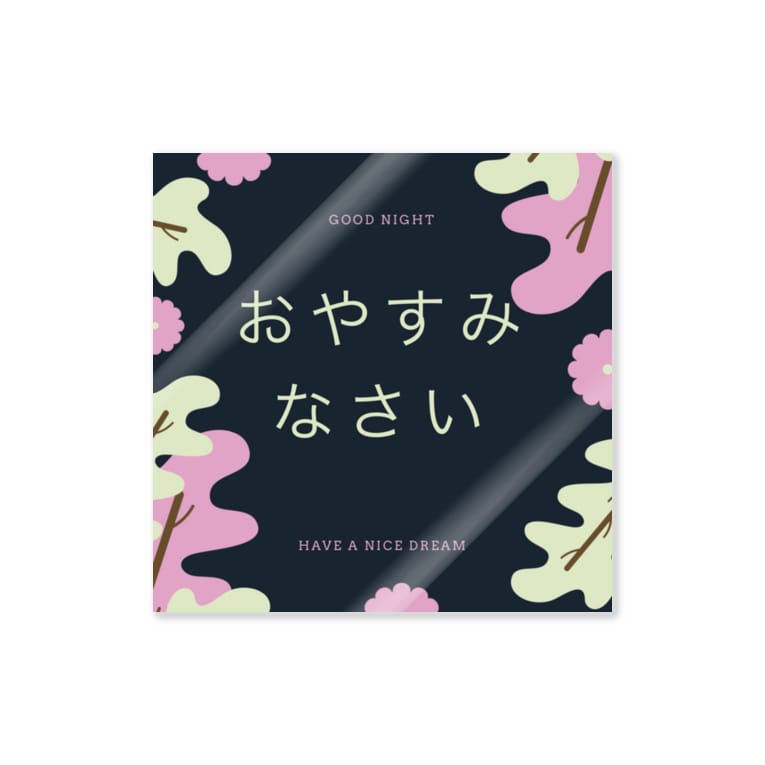 おやすみなさい Art Amp Word A6xvat6p8xomzqy のステッカー通販 Suzuri スズリ おやすみなさい Art Amp Word A6xvat6p8xomzqy のステッカー通販 Suzuri スズリ