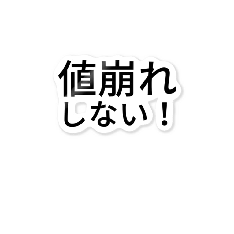 値崩れしない! / Miracke Happy Bare ( masaru21 )のステッカー通販 ∞ SUZURI(スズリ)