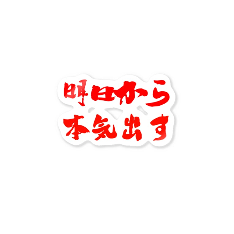 明日から本気出す 自由人 Akippoihito のステッカー通販 Suzuri スズリ 明日から本気出す 自由人 Akippoihito のステッカー通販 Suzuri スズリ