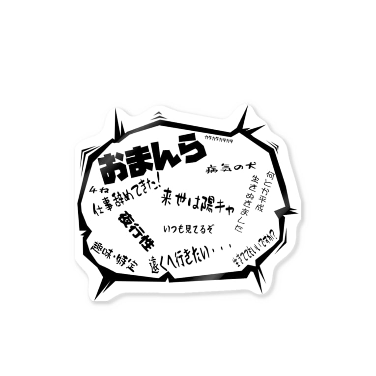 おまんらステッカー 仕事する Nikonikoshigoto のステッカー通販 Suzuri スズリ おまんらステッカー 仕事する Nikonikoshigoto のステッカー通販 Suzuri スズリ
