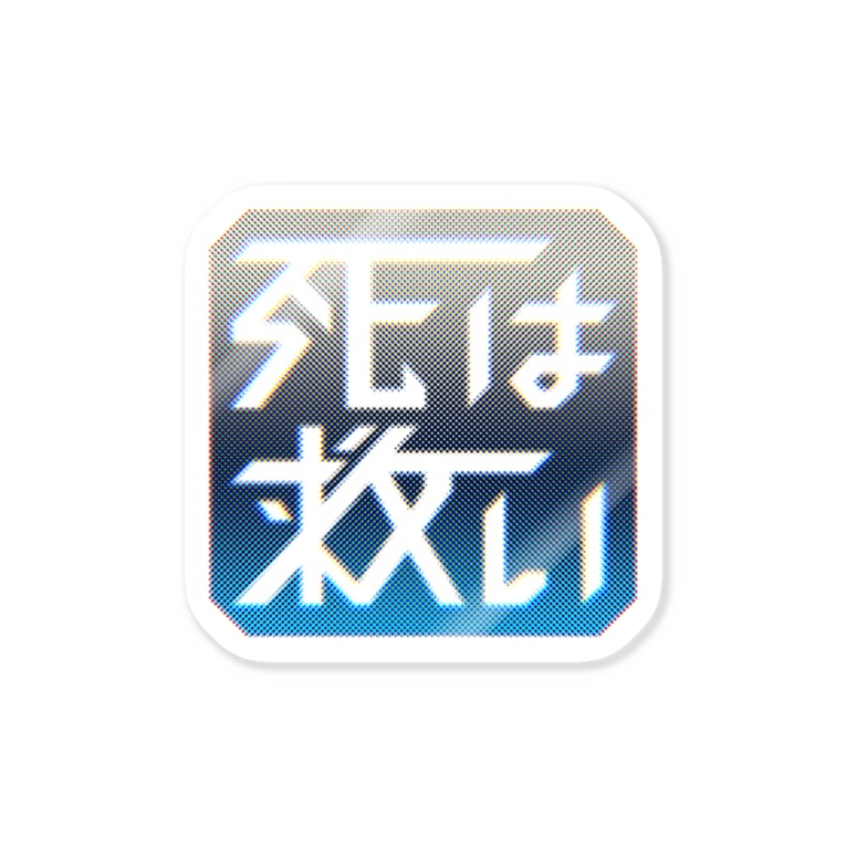 死は救いステッカー 衰咲 ふち Otoroesaki のステッカー通販 Suzuri スズリ 死は救いステッカー 衰咲 ふち Otoroesaki のステッカー通販 Suzuri スズリ