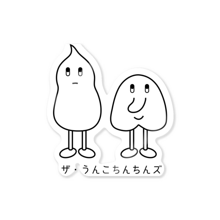 ザ うんこちんちんズ Rikyuのステッカー通販 Suzuri スズリ ザ うんこちんちんズ Rikyuのステッカー通販 Suzuri スズリ