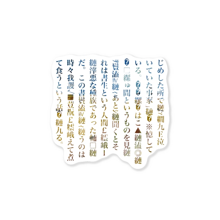 吾輩は猫である 文字化けver Stickers By Distopia Matsu Suzuri