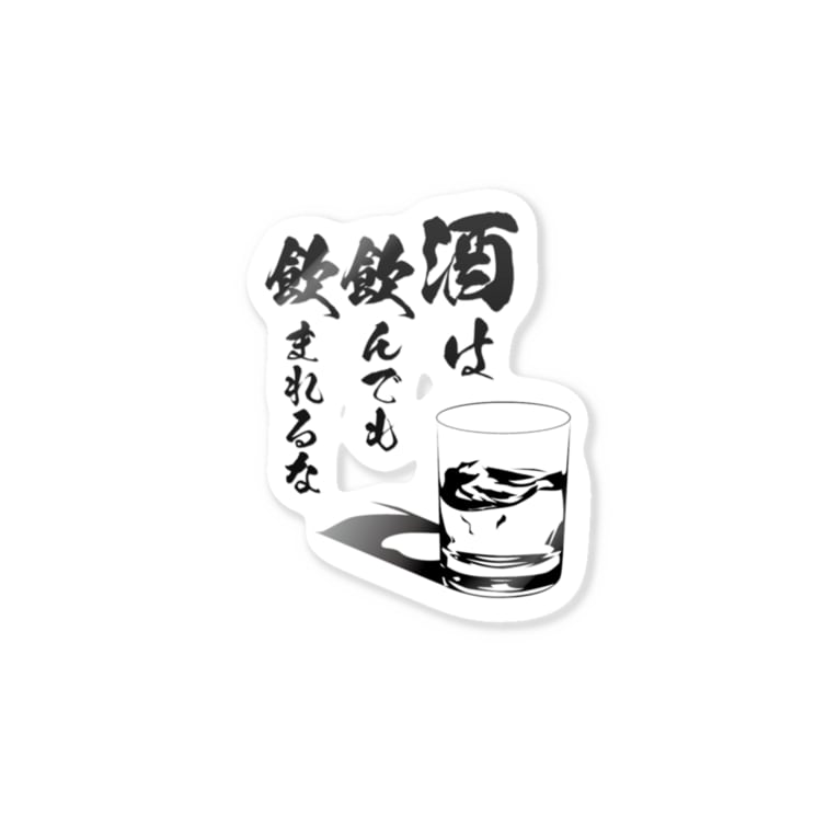 酒は飲んでも飲まれるな Sumikenのステッカー通販 Suzuri スズリ 酒は飲んでも飲まれるな Sumikenのステッカー通販 Suzuri スズリ