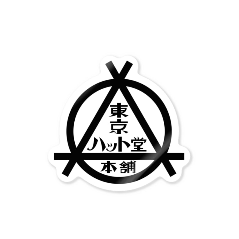 東京ハット堂本舗 東京ハット堂本舗 Hiyari Hat のステッカー通販 Suzuri スズリ 東京ハット堂本舗 東京ハット堂本舗 Hiyari Hat のステッカー通販 Suzuri スズリ