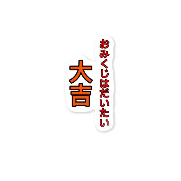 おみくじはだいたい大吉 ポポ A T Popo のステッカー通販 Suzuri スズリ おみくじはだいたい大吉 ポポ A T Popo のステッカー通販 Suzuri スズリ