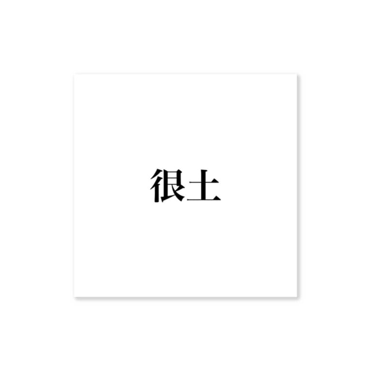 ダサい Woaiuni9095のステッカー通販 Suzuri スズリ ダサい Woaiuni9095のステッカー通販 Suzuri スズリ